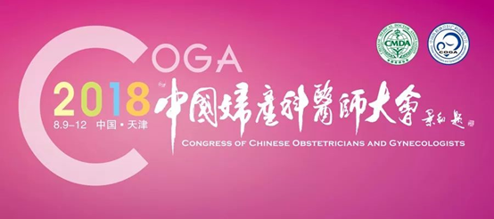 《2018中国医师协会妇产科医师大会》将于8月9-12日在天津召开